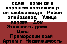 сдаю 2-комн кв в хорошем состоянии р-он хлебозавода › Район ­ хлебозавод › Улица ­ кирова › Дом ­ 0 › Этажность дома ­ 5 › Цена ­ 17 000 - Приморский край, Артем г. Недвижимость » Квартиры аренда   